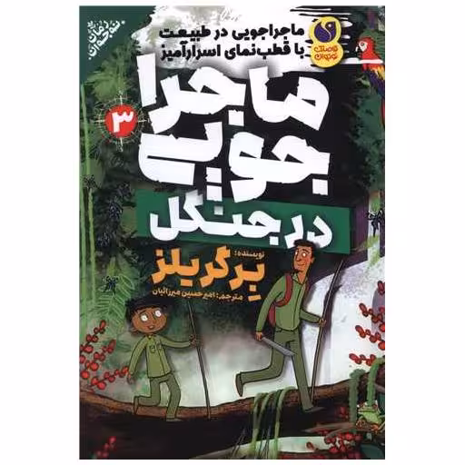 کتاب ماجراجویی در طبیعت در جنگل (3) اثر ادوارد مایکل بیر گریلز