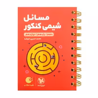 مسائل شیمی کنکور دهم یازدهم و دوازدهم لقمه طلایی مهر و ماه