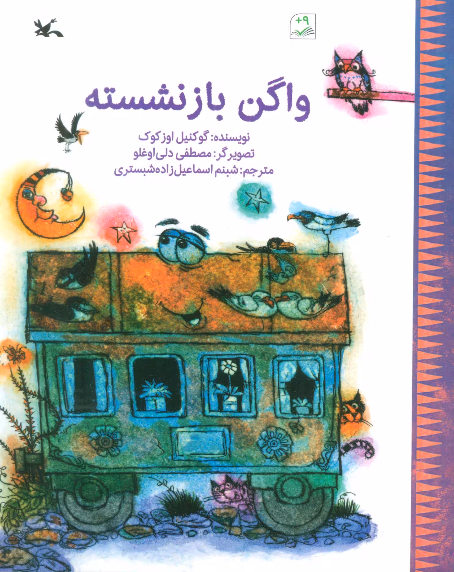 کتاب واگن بازنشسته گلاسه
