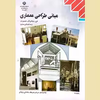 مبانی طراحی معماری
