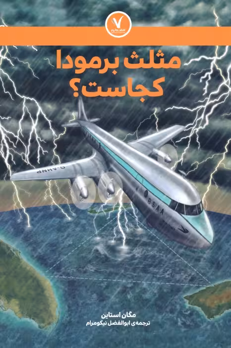 مثلث برمودا کجاست؟ - ناشربوک | خرید آنلاین کتاب