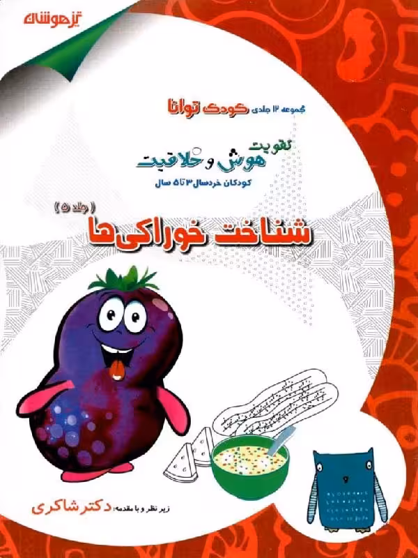 شاکری شناخت خوراکی ها (جلد پنجم)
