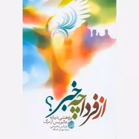 کتاب از فردا چه خبر؟