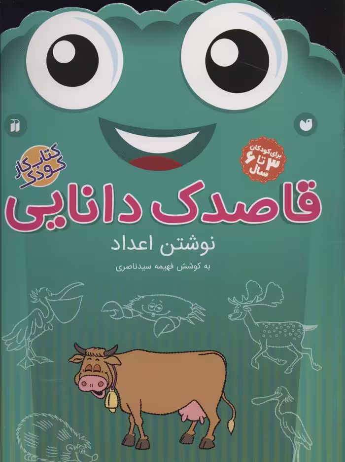 قاصدک دانایی10 (نوشتن اعداد) - ناشربوک | خرید آنلاین کتاب