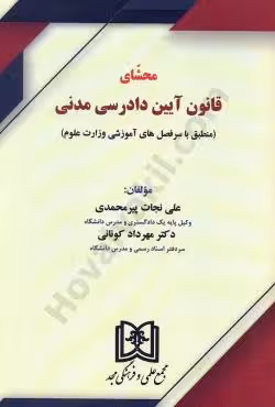 محشای قانون آیین دادرسی مدنی(منطبق با سر فصل های آموزشی وزارت علوم)