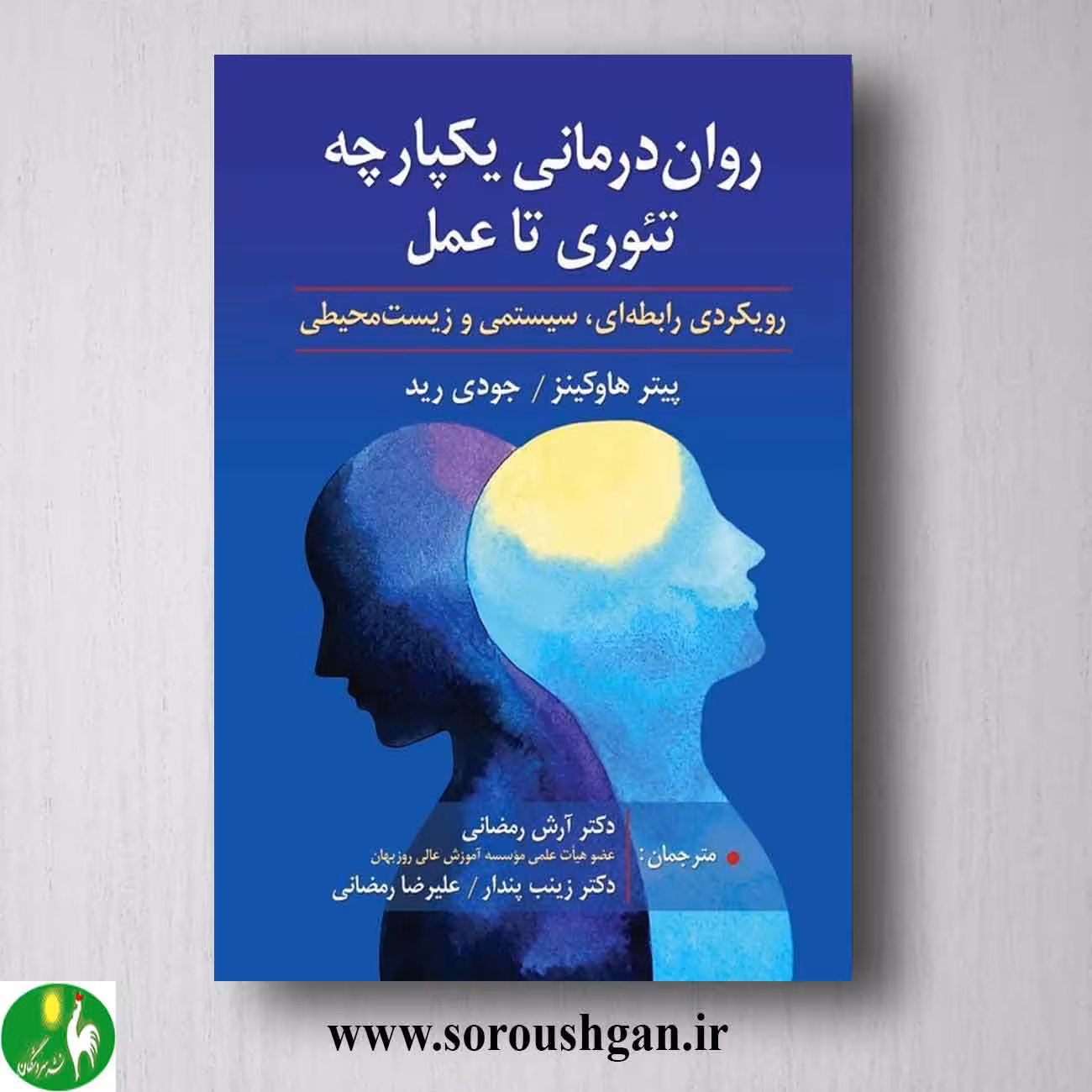 کتاب روان درمانی یکپارچه تئوری تا عمل