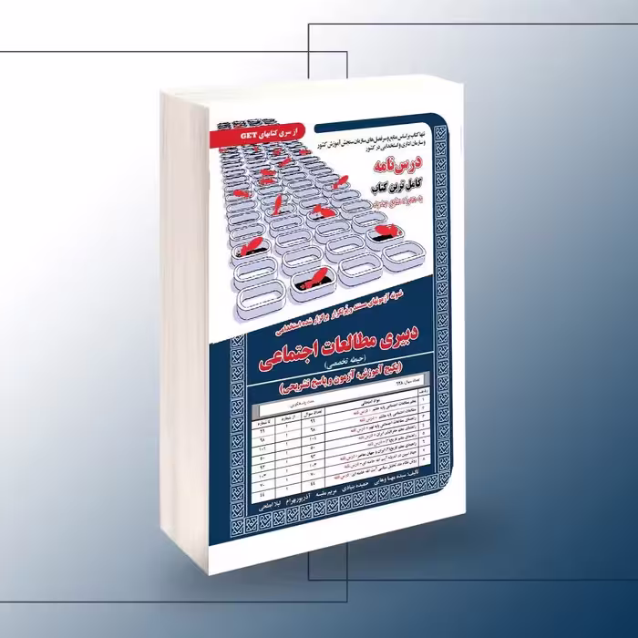 استخدامی دبیری مطالعات اجتماعی (حیطه تخصصی)