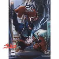 ایلیا تولد یک قهرمان 8-9 کمیک - فروشگاه کتاب اشراق