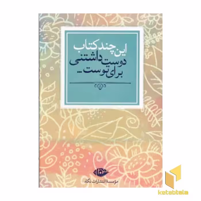 مجموعه کتاب 7 جلدی دوست داشتنی برای تو، اثر نویسندگان مختلف، نشر نگاه