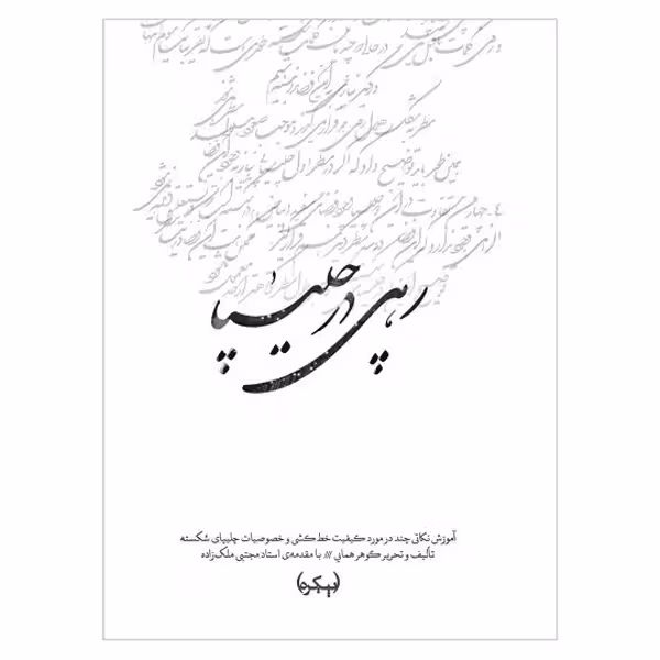 کتاب رهی در چلیپا (مولف گوهر همایی)