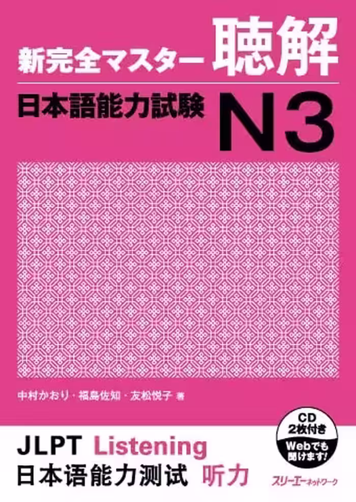 شین کانزن مستر لیستنینگ 3 | کتاب ژاپنی Shin Kanzen Master N3 Listening