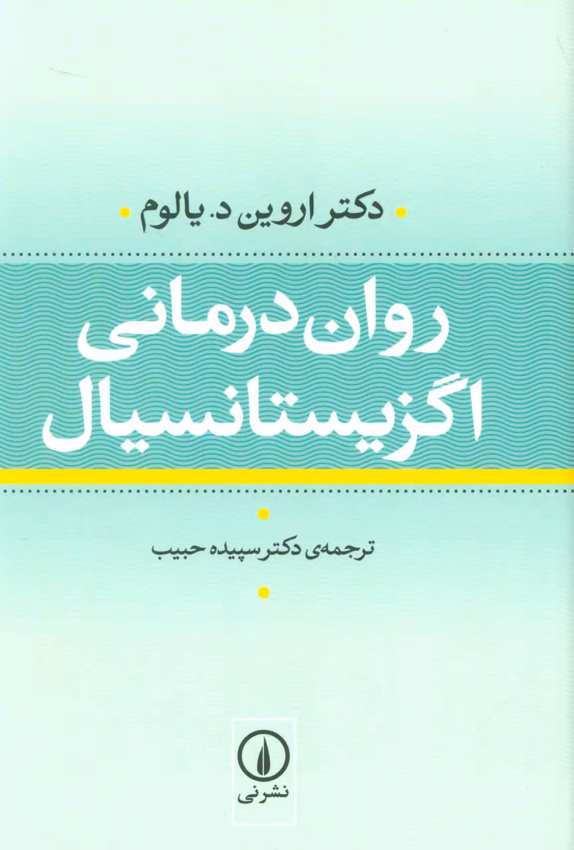 روان درمانی اگزیستانسیال دکتر اروین دیالوم / دکتر سپیده حبیب نشر نی