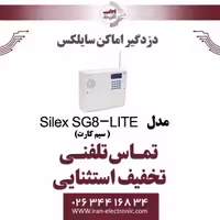 دزدگیر اماکن سایلکس مدل Silex SG8-LITE (سیم کارت)