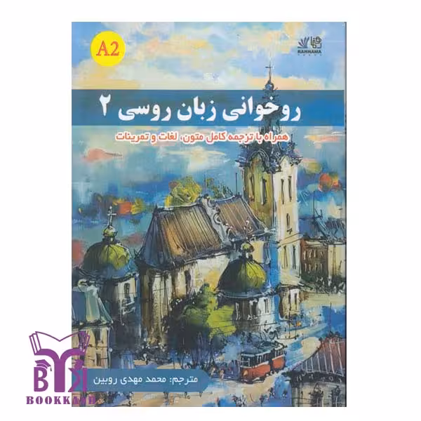 کتاب روخوانی زبان روسی 2