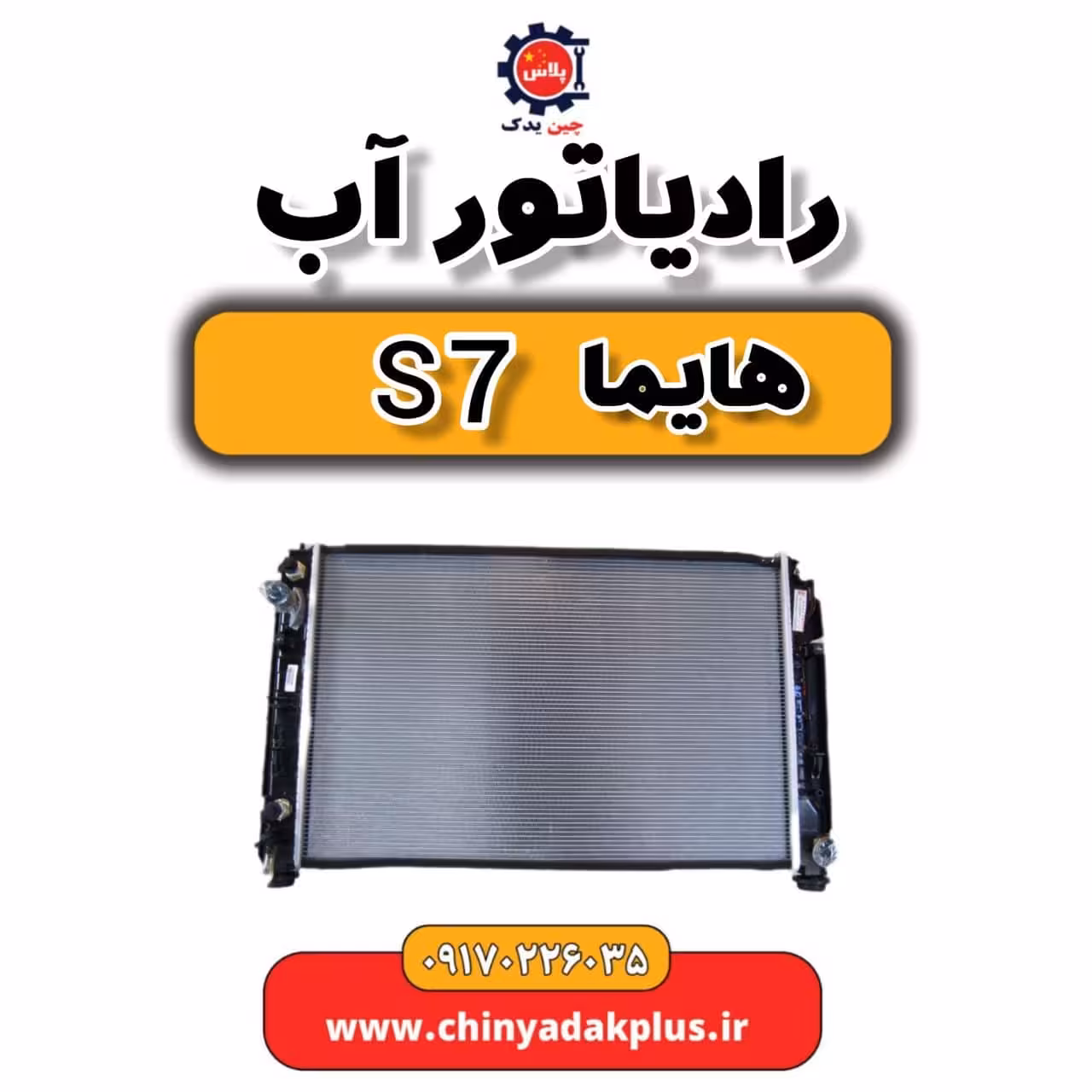 رادیاتور آب هایما s7
