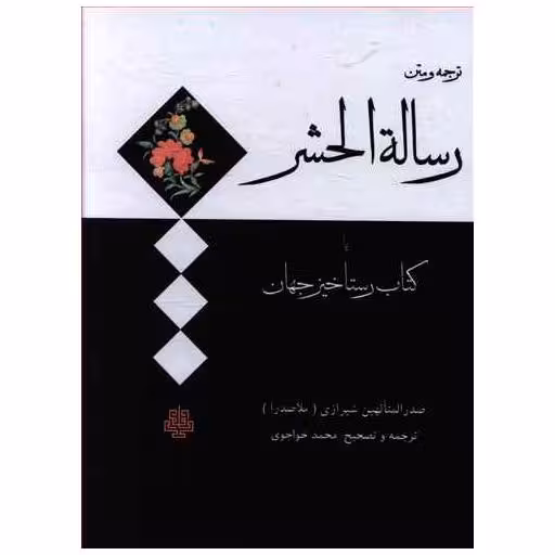 ترجمه و متن رساله الحشر یا کتاب رستاخیز جهان اثر محمد خواجوی