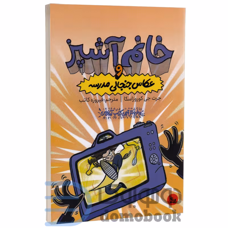 کتاب خانم آشپز و عکاس جنجالی مدرسه اثر جرت جی کوروزاسکا نشر چلچله