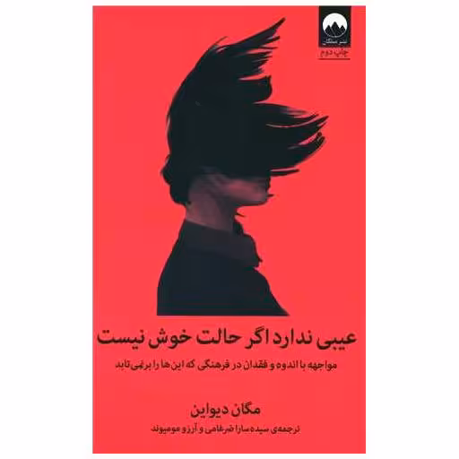 کتاب عیبی ندارد اگر حالت خوش نیست اثر مگان دیواین