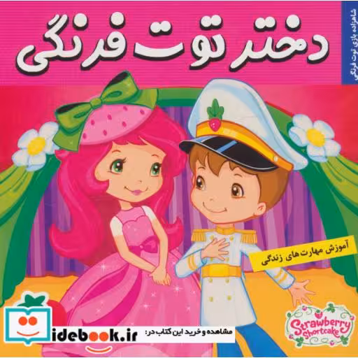 کتاب دختر توت فرنگی28 (شاهزاده بازی توت فرنگی)،(گلاسه) اثر سامانتا بروک