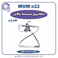 مکانیزم شیشه بالابر جلو چپ ام وی ام x22