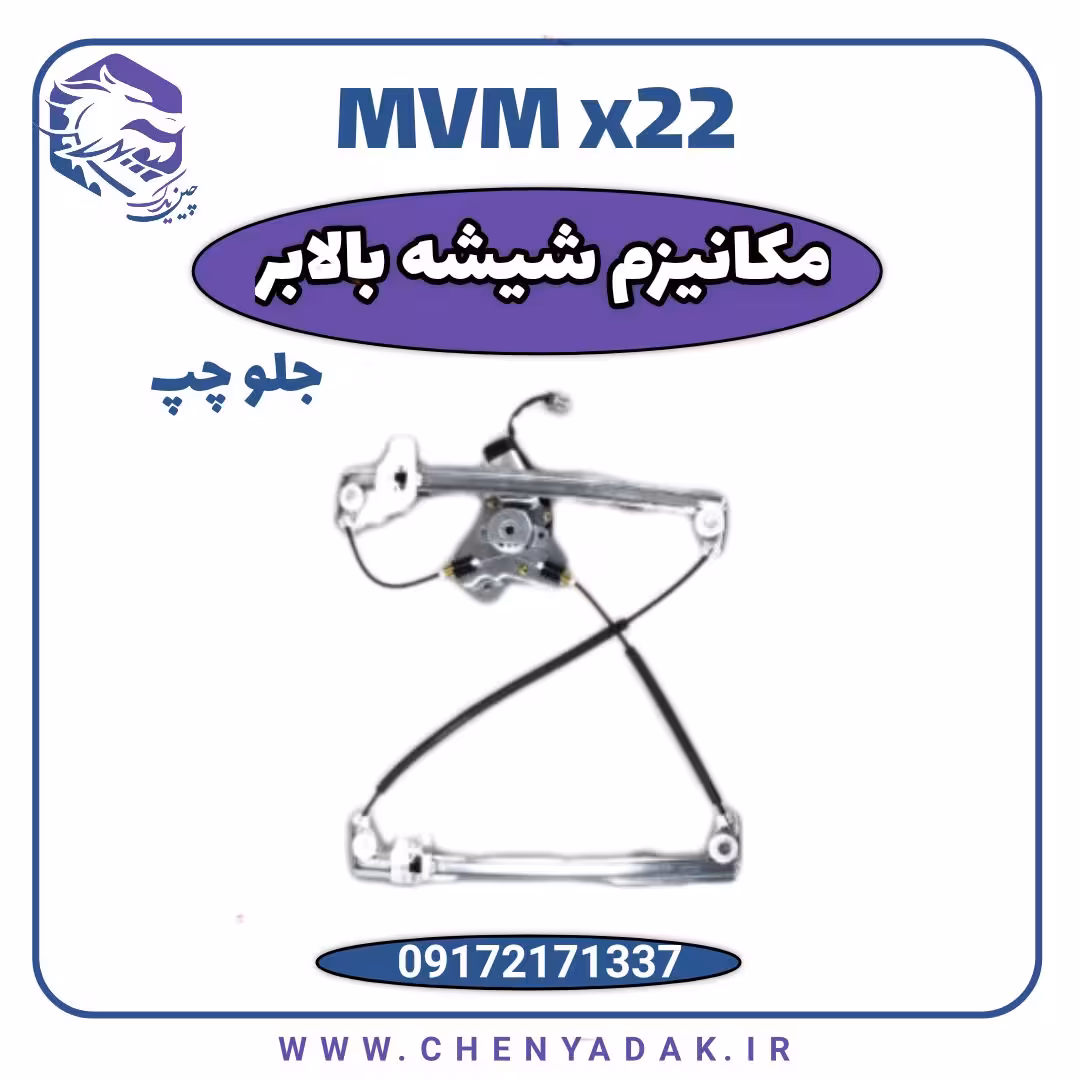 مکانیزم شیشه بالابر جلو چپ ام وی ام x22