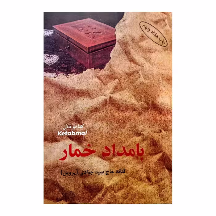 کتاب بامداد خمار اثر فتانه حاج سید جوادی (پروین) انتشارات البرز