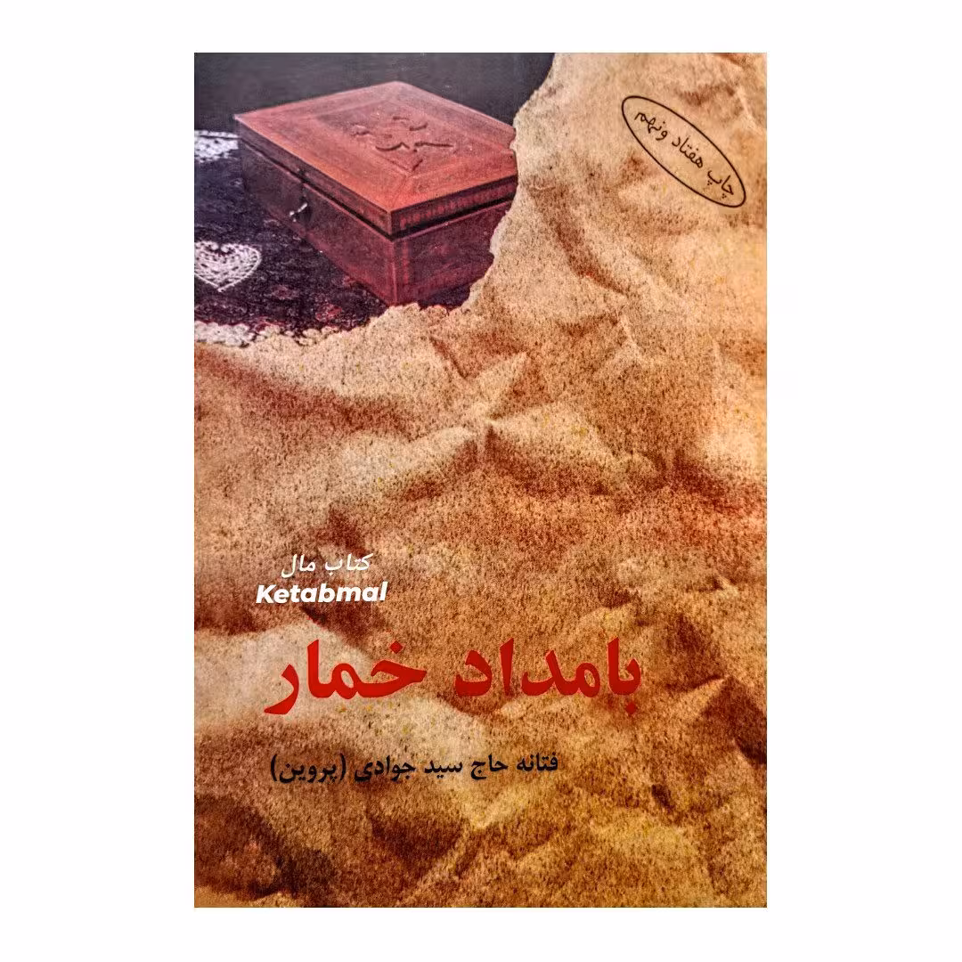کتاب بامداد خمار اثر فتانه حاج سید جوادی (پروین) انتشارات البرز