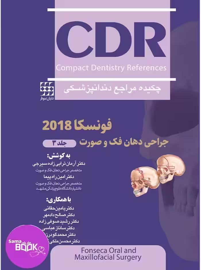 CDR جراحی دهان، فک و صورت فونسکا 2018 – جلد سوم (چکیده مراجع دندانپزشکی)