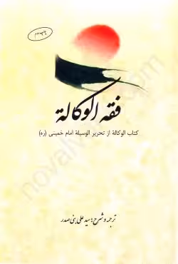 فقه الوکاله