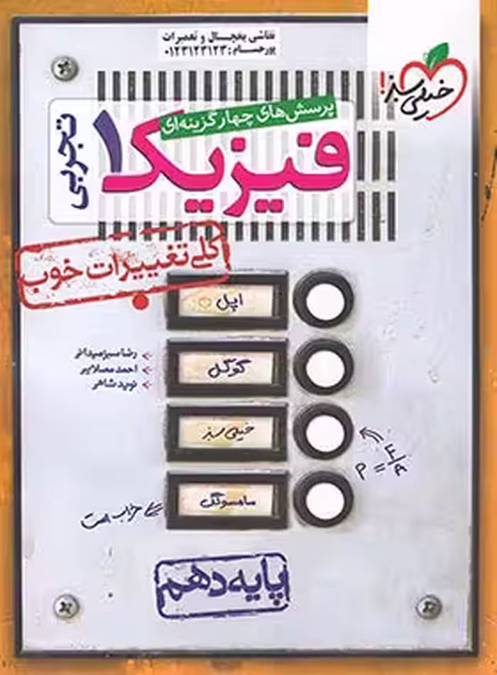 فیزیک دهم تجربی تست خیلی سبز