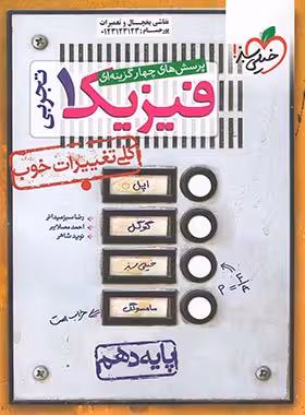 فیزیک دهم تجربی تست خیلی سبز