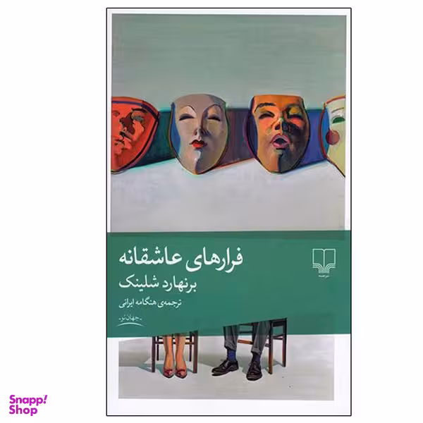 کتاب فرار های عاشقانه اثر برنهارد شلینک نشر چشمه