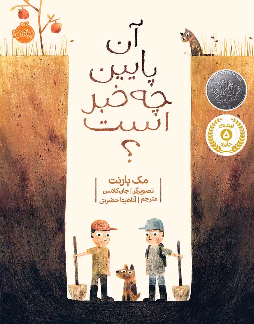 آن پایین چه خبر است؟ نشر پرتقال
