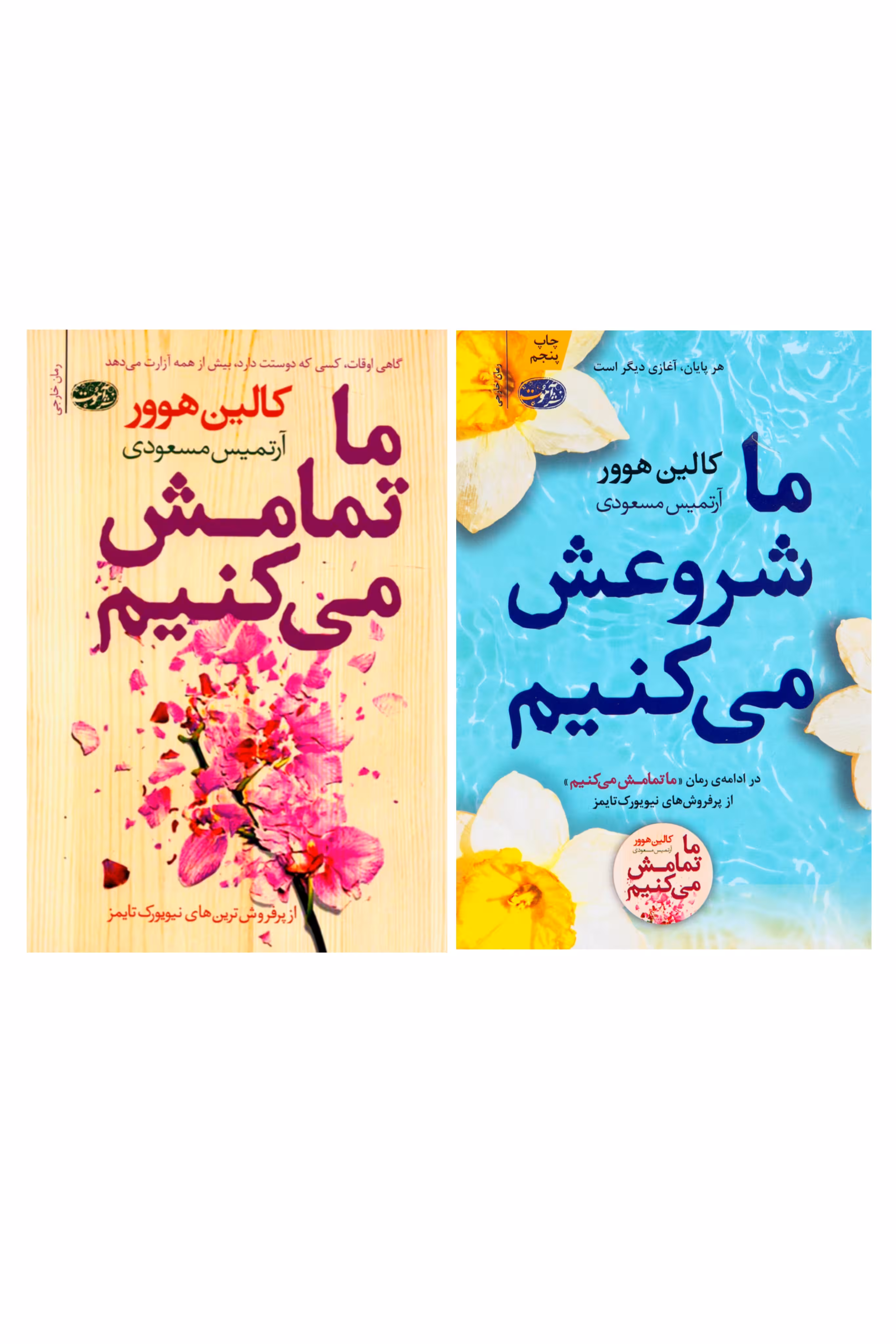 پک دوجلدی ماتمامش میکنیم_ماشروعش میکنیم