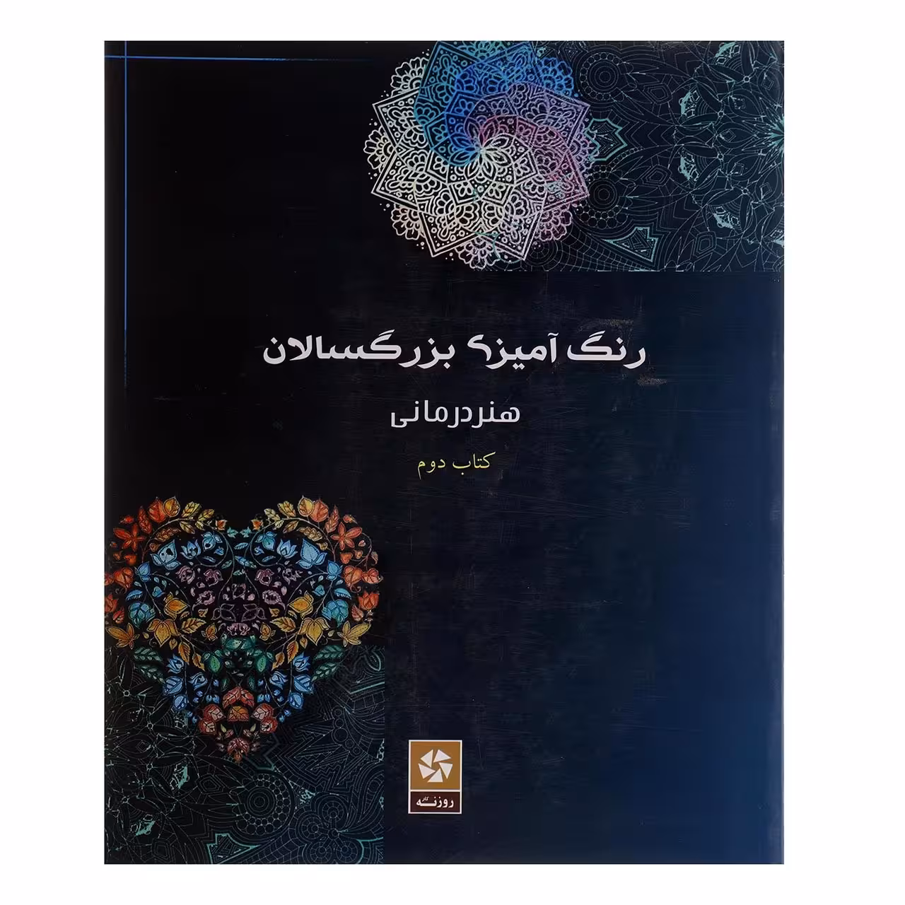 رنگ آمیزی بزرگسالان (هنردرمانی)