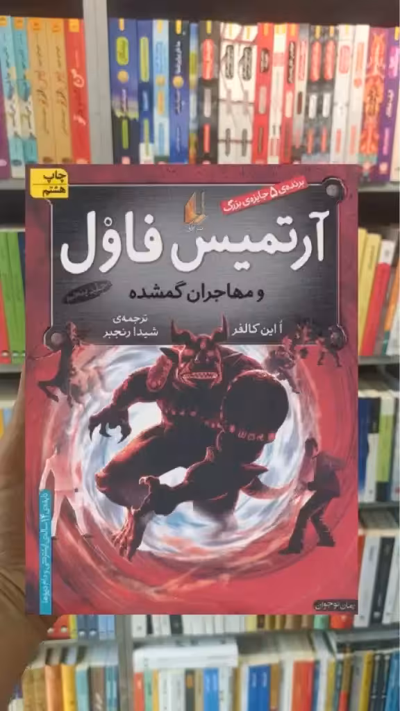 آرتمیس فاول و مهاجران گمشده افق