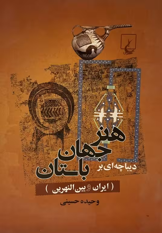 کتاب دیباچه بر جهان هنر باستان