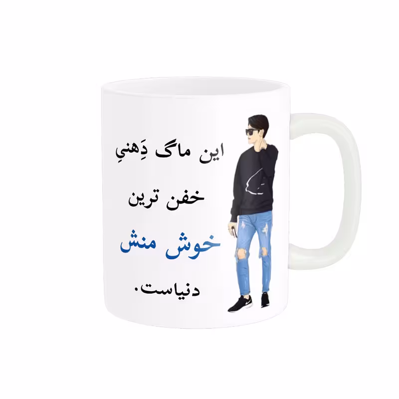 خرید ماگ-لیوان  لیوان شخصی  خوش منش کد 05360