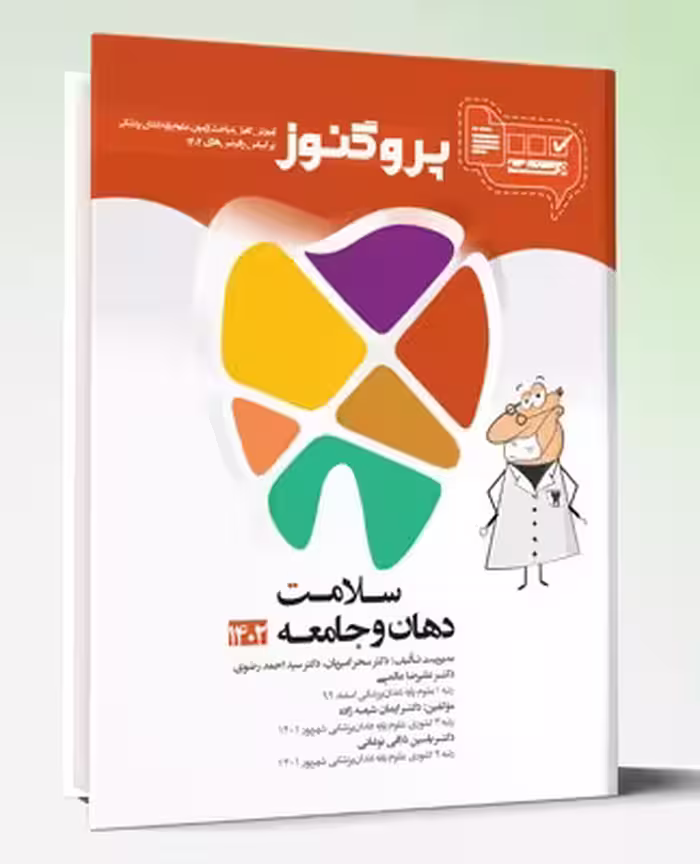 کتاب درسنامه دندان پزشکی پروگنوز سلامت دهان و جامعه 1402