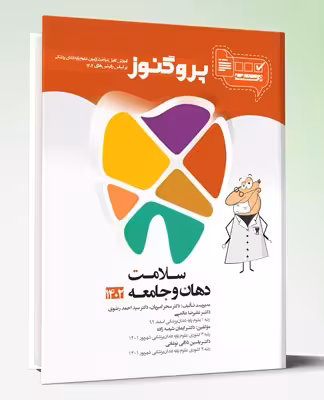کتاب درسنامه دندان پزشکی پروگنوز سلامت دهان و جامعه 1402