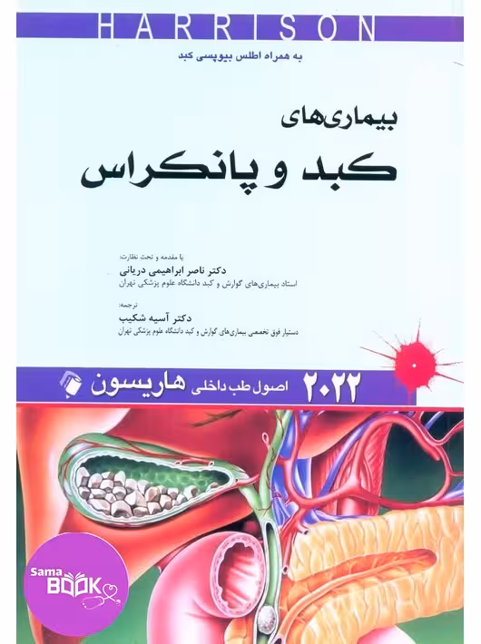 اصول طب داخلی هاریسون 2022 بیماری های کبد و پانکراس اندیشه رفیع