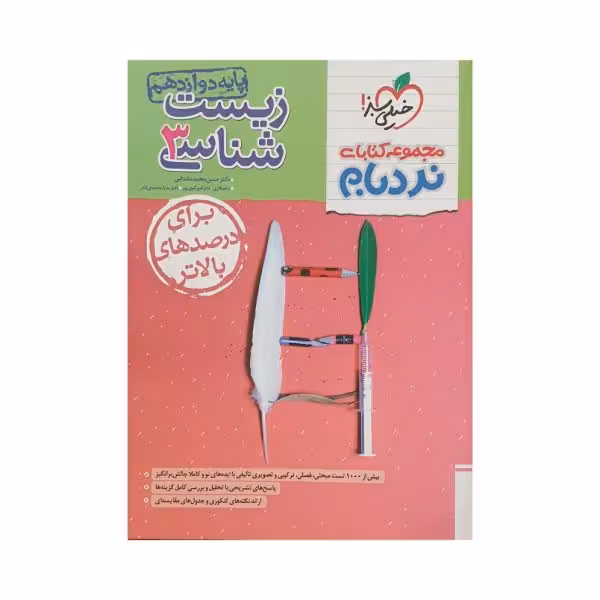 خیلی سبز زیست شناسی 3 دوازدهم نردبام