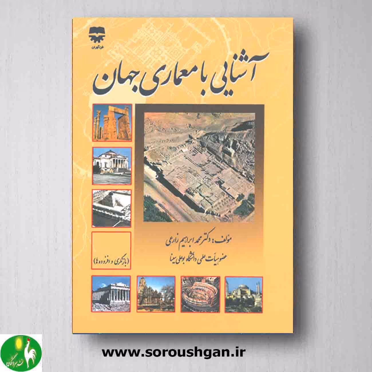 کتاب آشنایی با معماری جهان نوشته محمدابراهیم زارعی