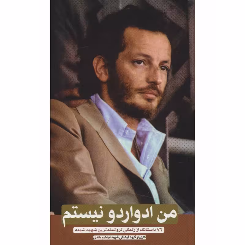 کتاب من ادواردو نیستم زندگینامه ثروتمندترین شهید شیعه شهید ادواردو آنیلی چاپ اصل با تخفیف ویژه قطع پالتویی