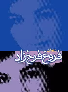 دیوان کامل فروغ فرخزاد - اثر فروغ فرخزاد - انتشارات مجید - چی بخونم