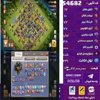 اکانت کلش لول 231 تاون 17 لول 72 کویین 77 واردن  رویال چمپیون 38 شاهزاده مینیون 61 تغییرنام 1000 کد 54682