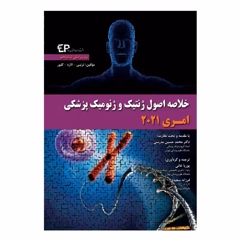 کتاب خلاصه اصول ژنتیک و ژنومیک پزشکی امری 2021