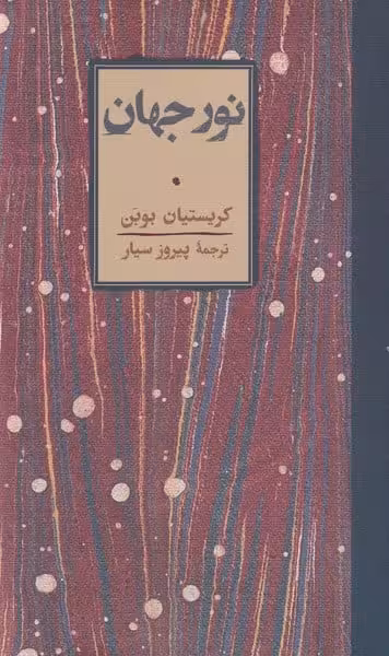 کتاب نور جهان