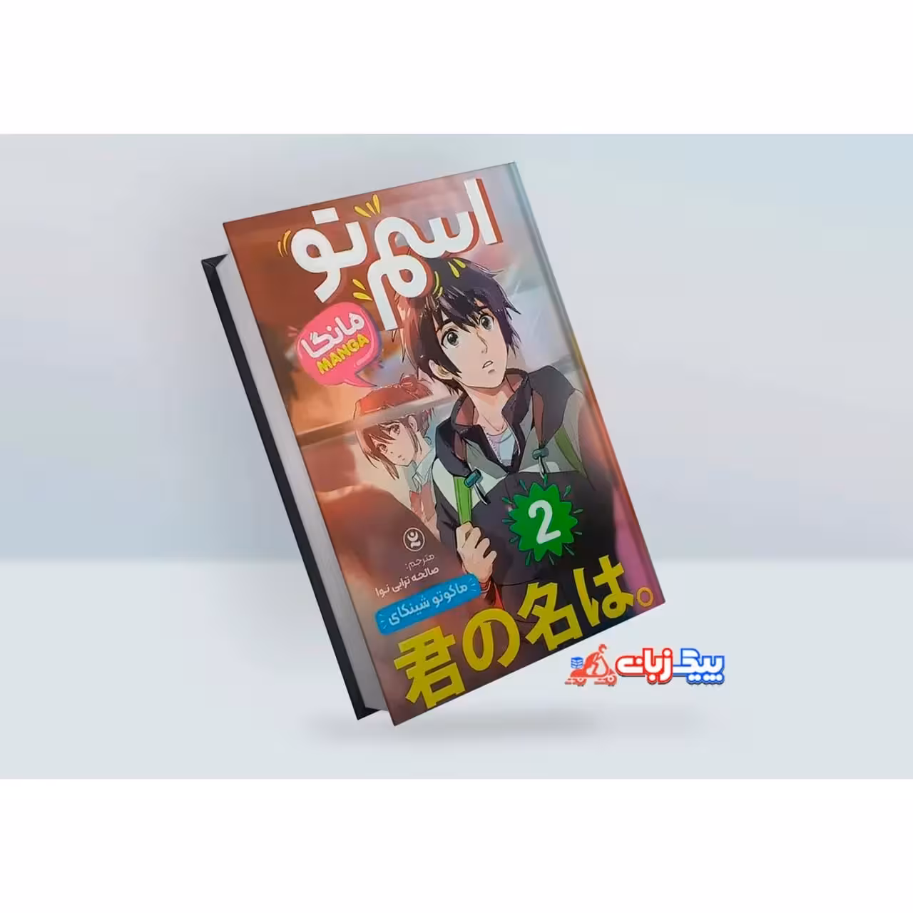 مانگا اسم تو اثر ماکوتو شینکای جلد دوم