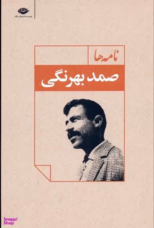 نامه ها (صمد بهرنگی)